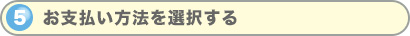 お支払い方法を選択する