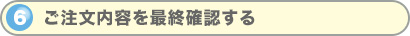 ご注文内容を最終確認する