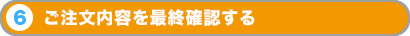 ご注文内容を最終確認する