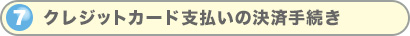 クレジットカード支払いの決済手続き