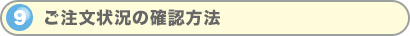 ご注文状況の確認方法