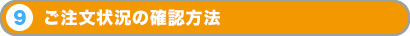 ご注文状況の確認方法