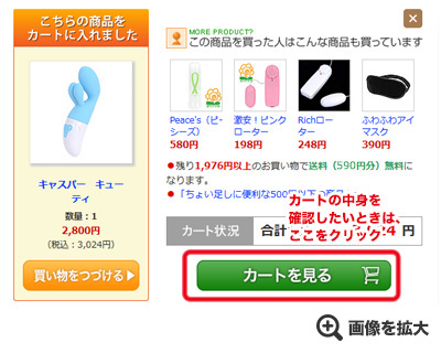 カートの中身を確認したいときは、ここをクリック