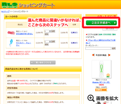 選んだ商品に間違いがなければ、ここから次のステップへ