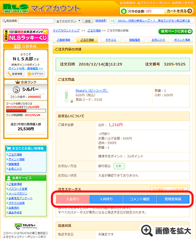 ご注文状況の確認方法