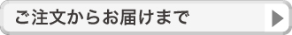 ご注文からお届けまで