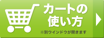 カートの使い方