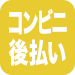 コンビニ後払い