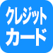 クレジットカード