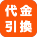 代金引換