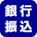 銀行振込