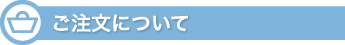 ご注文について