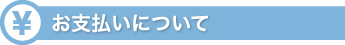 お支払いについて