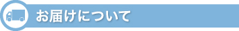 お届けについて