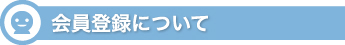 会員登録について