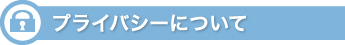プライバシーについて