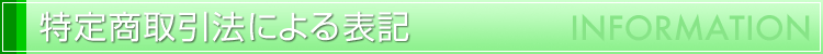 特定商取引法による表記
