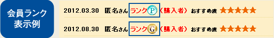 会員ランク表示例