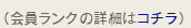 （会員ランク詳細はコチラ）