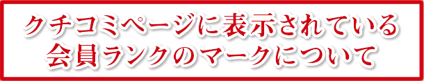 口コミページに表示されている会員ランクのマークについて