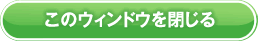このウィンドウを閉じる