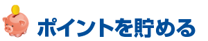 ポイントを貯める
