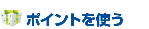 ポイントを使う