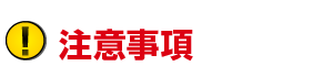 注意事項