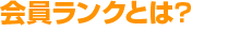 会員ランクとは？
