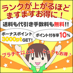 ランクが上がるほどますますお得に！