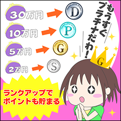 ランクアップもポイントで貯まる