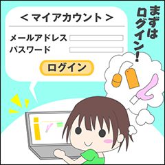 まずはログイン！