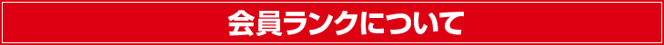 会員ランクについて