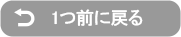 1つ前に戻る