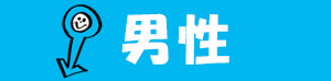 男性