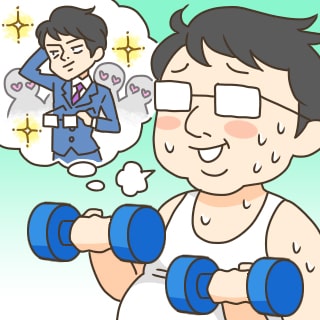 自分を磨いて、もっとモテたい！