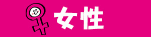 女性