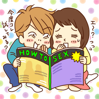 パートナーとのエッチを盛り上げたい！