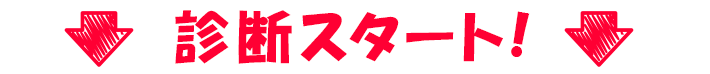 診断スタート！