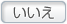 いいえ