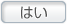はい