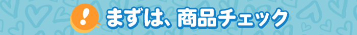 まずは、商品チェック