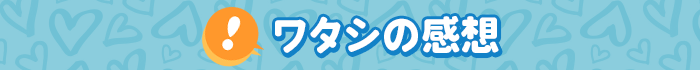 ワタシの感想