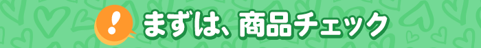 まずは、商品チェック