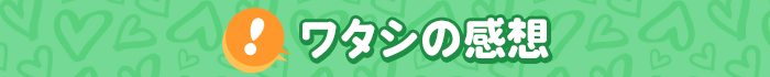 ワタシの感想