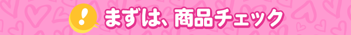 まずは、商品チェック