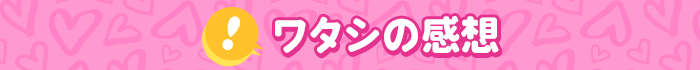 ワタシの感想