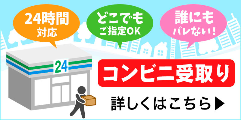 コンビニ受取り